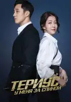  Териус у меня за спиной смотреть онлайн сериал 1 сезон 